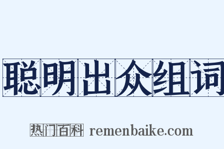 聪明出众组词是什么意思的图片